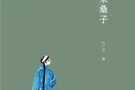强推｜京味小说，一个清末满族世家的盛衰事——叶广芩《采桑子》图片