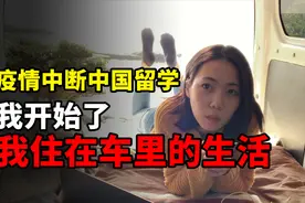 疫情中断留学，回国后我开始了“我住在车里的生活”图片