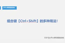Word文档小技巧：组合键【Ctrl+Shift】的多种用法！图片