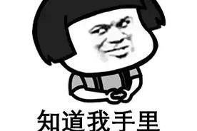 套路表情包：你知道我手里拿的什么吗图片