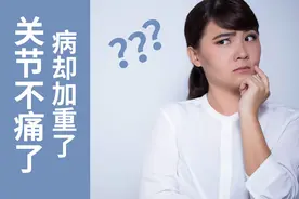 打完封闭不痛了，能跑能跳？小心止痛掩盖住病情，损伤反而加重图片