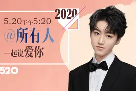 将春天付给了你 5·20下午5:20 @所有人一起告白爱图片