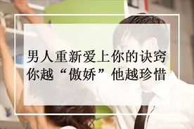 让男人重新爱上你的诀窍：你越“傲娇”，他越珍惜图片