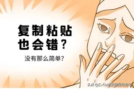 老板说你复制粘贴都会错，还会干啥？委屈不可怕，要知道错在哪里图片