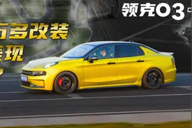 成绩公布！3万块改装的领克03+到底能比原厂快几秒？图片