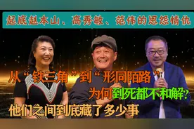 到死都不和解？起底赵本山、高秀敏、范伟的恩怨情仇图片