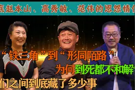 到死都不和解？起底赵本山、高秀敏、范伟的恩怨情仇图片
