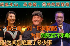 到死都不和解？起底赵本山、高秀敏、范伟的恩怨情仇图片