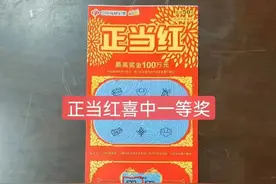 【刮刮乐】特大喜讯！我省南昌彩民刮出全国首个“正当红”100万元大奖！图片