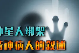 我们的世界是虚拟的？被外星人绑架后的经历，精神病人的讲述图片