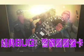 《疯狂派对2》经典BUG一出现 警察回回被卡住视频封面