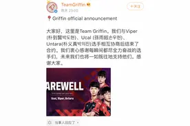 GRF官宣中下三人离队，Viper加入HLE，Tarzan剑皇很可能留队图片