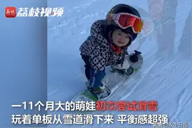 厉害丨11个月宝宝初玩滑雪平衡感超强图片