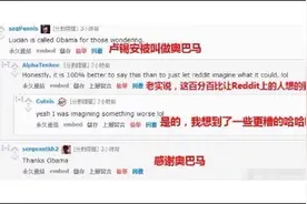 外国网友怎么看待“卢锡安”被叫做“奥巴马”的！他们生气吗图片