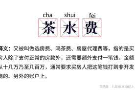 茶水费、选房费，究竟是不当得利还是中介费用？图片
