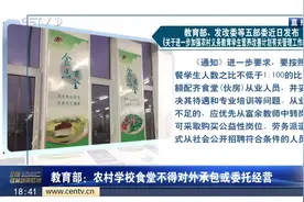 教育部：农村学校食堂不得对外承包或委托经营视频封面