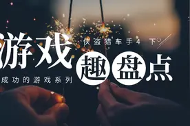 游戏趣盘点：最疯狂最成功的游戏系列，GTA系列，GTA4，下图片
