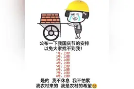 搞笑表情包：公布一下我国庆节的安排图片