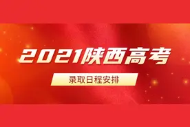 2021年陕西高考录取日程安排公布图片