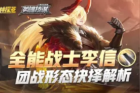 神探苍英雄技谋65：全能战士李信，团战形态抉择解析视频封面