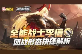 神探苍英雄技谋65：全能战士李信，团战形态抉择解析视频封面