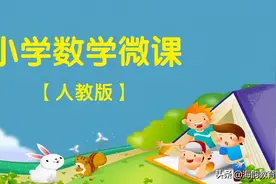海韵教育丨人教版小学数学六年级（上册）全册微课图片