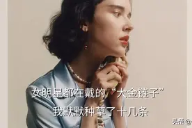女明星都在戴的“大金链子”，我默默种草了十几条图片