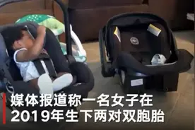 奇特体质！女子一年内生两对双胞胎 两对间隔仅差10个月图片
