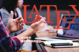 怎样更优雅地使用LaTeX撰写文章？分享一些设计模式与建议图片