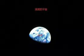 太阳为何照不亮太空，却能照亮地球？而宇宙又为啥是一片漆黑？图片