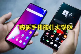 购买手机的几大误区，内行人一看就懂，外行人仔细听图片