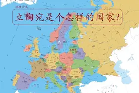 波罗的海东岸的沿海国家“立陶宛”，是一个怎样的国家？图片