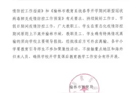 官宣！榆林中小学5月1日至5月5日不休假，高中和初三将利用周末补课图片
