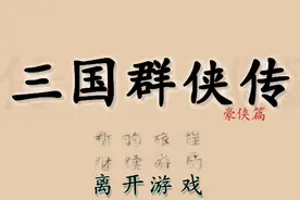 三国群侠传，这是一个曾一度让我怀疑自己是不是智障的游戏图片