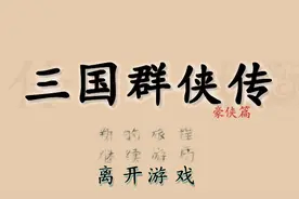三国群侠传，这是一个曾一度让我怀疑自己是不是智障的游戏图片