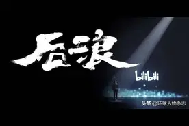 如果《后浪》的目的，就是为了感动中年人呢？B站破圈之战，你看懂了吗？图片