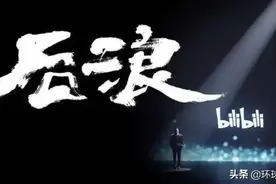 如果《后浪》的目的，就是为了感动中年人呢？B站破圈之战，你看懂了吗？图片