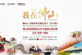 意大利姑娘登上粤剧界“好莱坞” 唱响华光诞 | 我在佛山I’m in Foshan第九集来了！图片