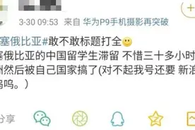 疫情之下选择回国可以理解，为何留学生还一直被骂上热搜？图片