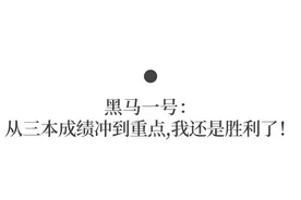 高三如何逆袭成为黑马？| 真实经历+方法图片