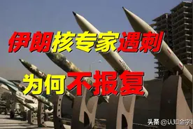 核专家被杀，伊朗为何不敢报复？中国援助，如何让美国算盘落空？图片