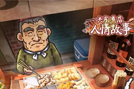 关东煮店人情故事3 攻略图片