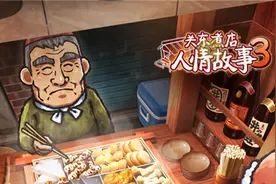 关东煮店人情故事3 攻略图片