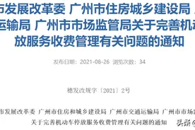 广州最新机动车停放服务收费标准出炉！中心六区日间最低每半小时2元……图片