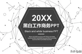 PPT模板下载｜黑白简约风PPT模板，年底工作汇报总结必备图片
