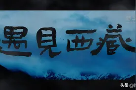 纪录片丨遇见西藏图片