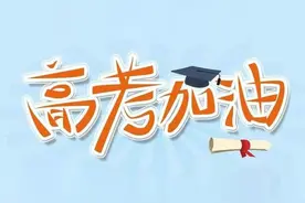 高考进行中 | 消防蜀黍有话说图片