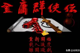 金庸群侠传另类玩法，脑洞大开保证眼前一亮图片