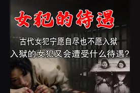 古代女性犯罪后的待遇，和男性有何区别？揭露难以启齿的真相图片