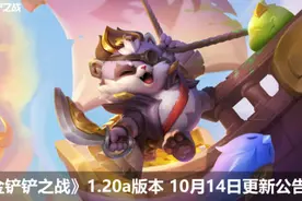 10月14日金铲铲更新：法师惨遭狂削！德莱文日常增强图片